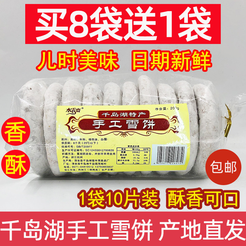 买8送1千岛湖特产水云斋手工雪饼180g传统糕点10片装休闲零食小吃