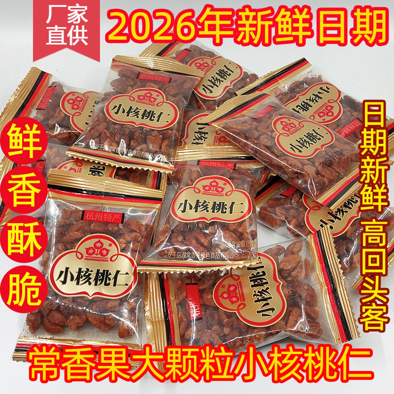 包邮 新货 千岛湖特产 常香果小山核桃仁250g独立小包装坚果零食