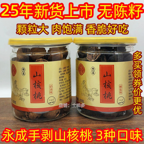 25年新货千岛湖特产永成山核桃