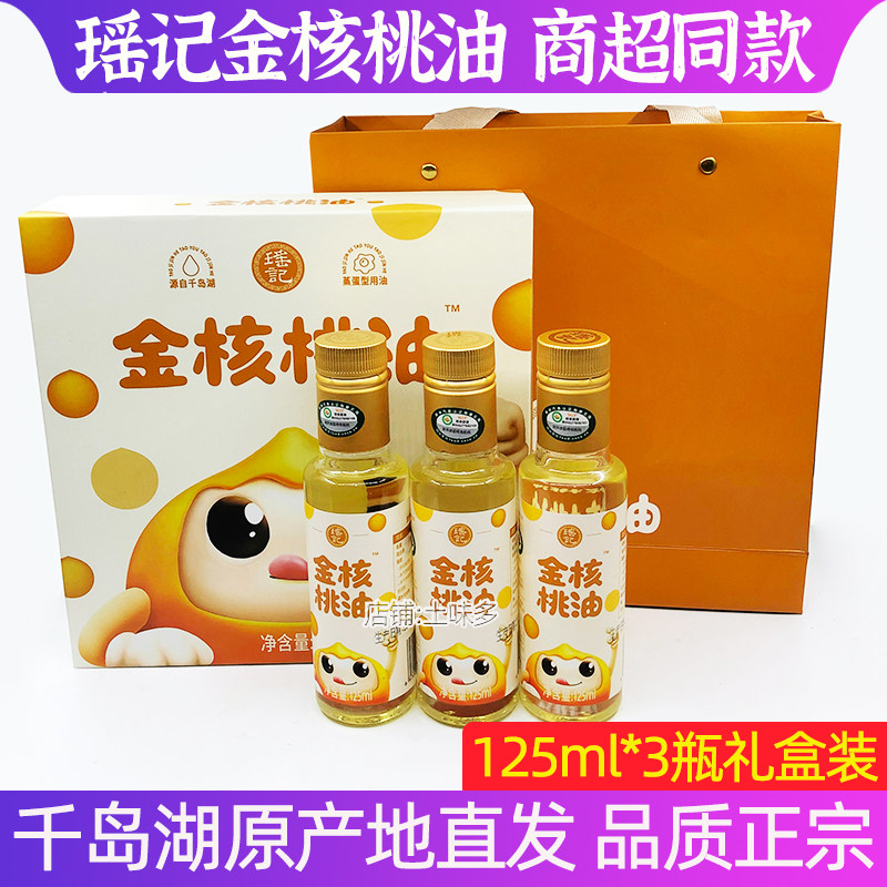 包邮 千岛湖特产瑶记有机金核桃油125ml*3低温压榨小核桃山核桃油