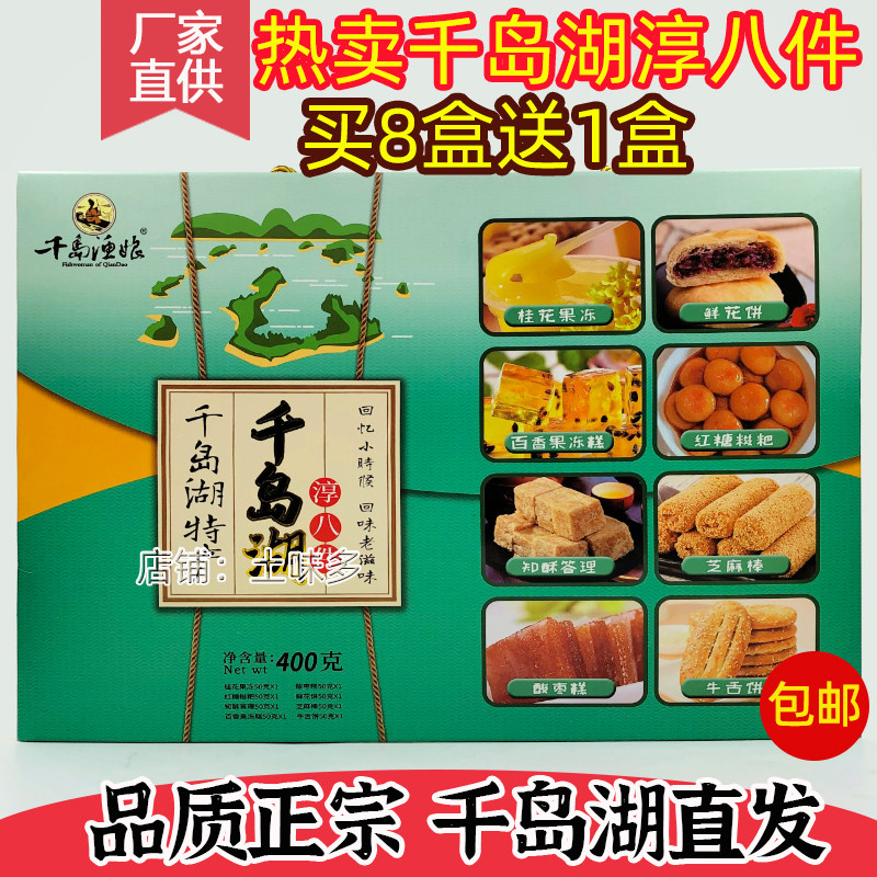 包邮 买8送1千岛湖特产 千岛渔娘淳八件400g传统糕点8种口味零食