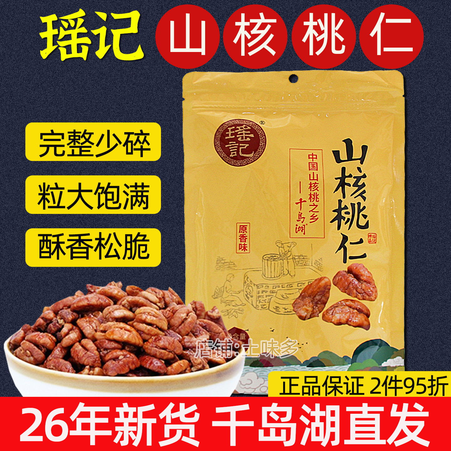 26年新货瑶记山核桃仁270g原香味