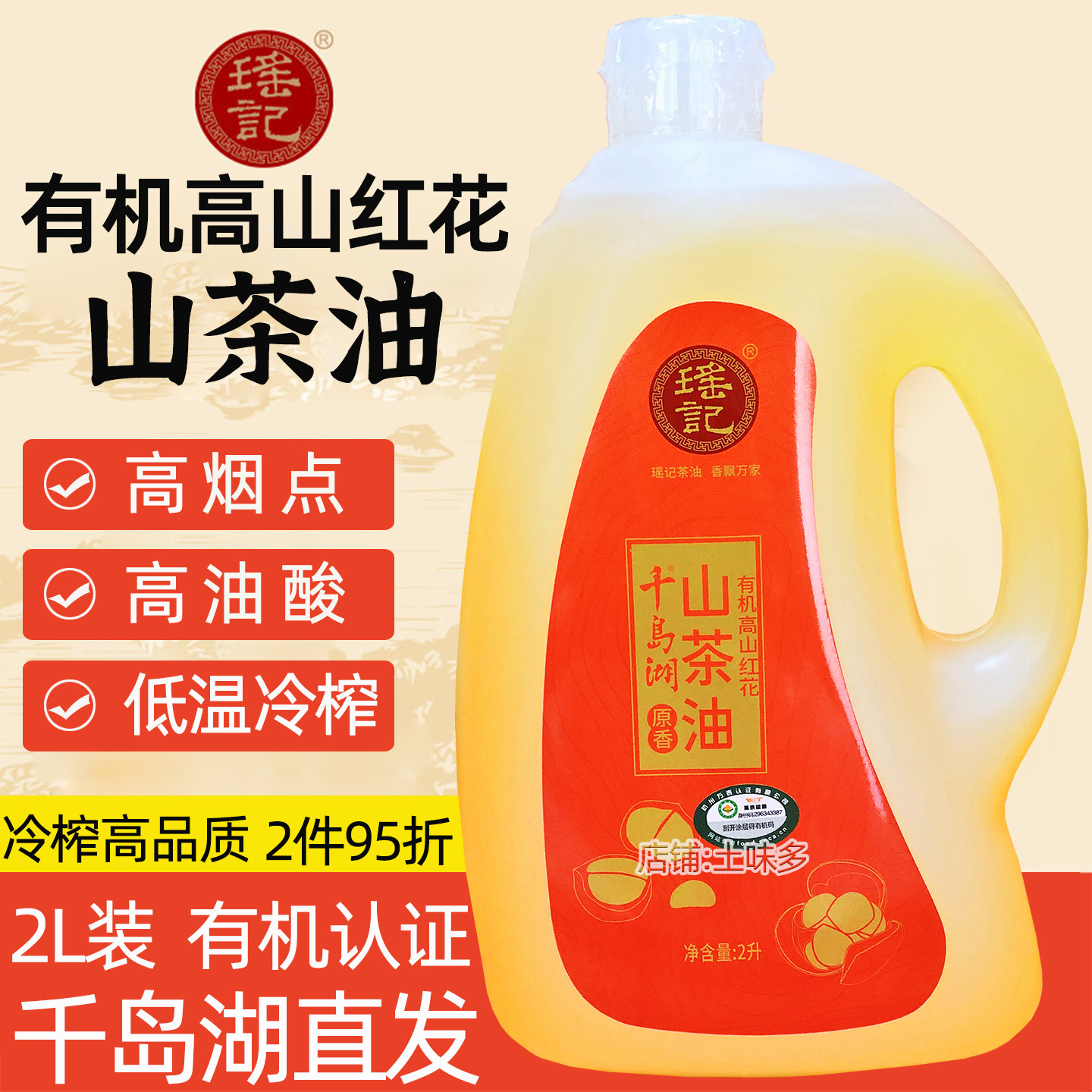 瑶记有机高山红花山茶油2L装送礼