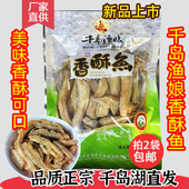 千岛渔娘香酥鱼80g香酥小鱼干烤鱼干零食小吃 千岛湖特产 2袋 包邮