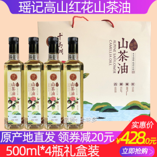 千岛湖特产 费 4瓶礼盒植物油食用油 免邮 瑶记高山红花山茶油500ml