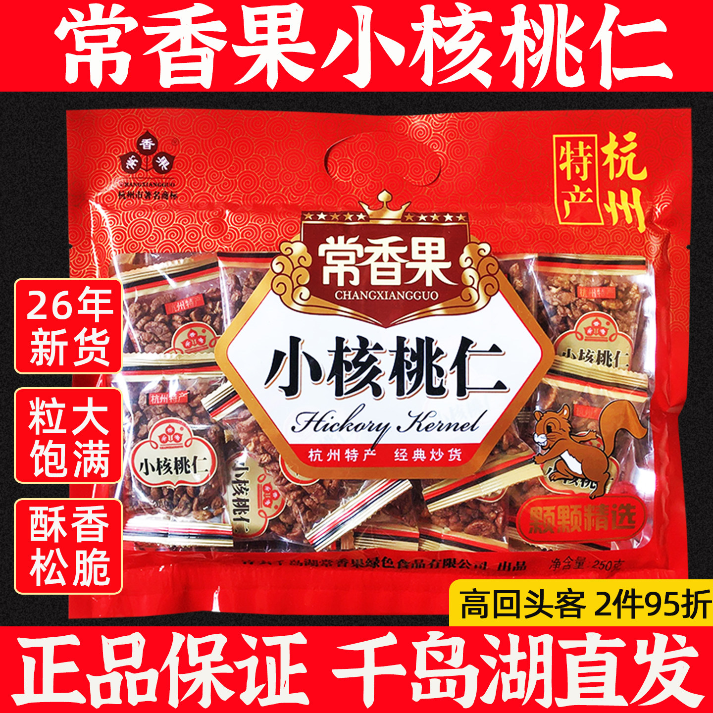 包邮千岛湖特产香果小核桃仁250g