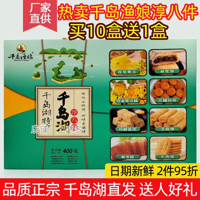 包邮 买10送1千岛湖特产 千岛渔娘淳八件400g传统糕点8种口味零食