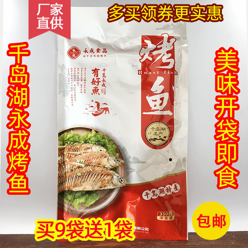 包邮 千岛湖特产 永成烤鱼350g鱼肉干小鱼仔冷盘菜开袋即食零食