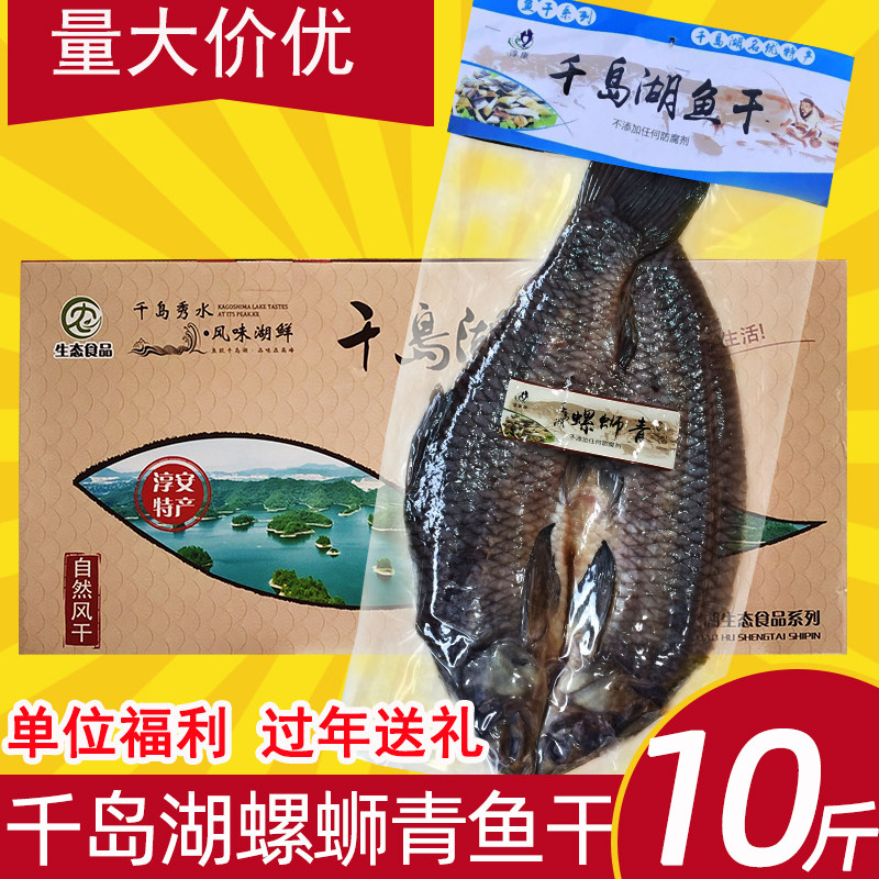 千岛湖青鱼干10斤礼盒淡水螺蛳青腌制咸鱼干干货整条团购年货送礼