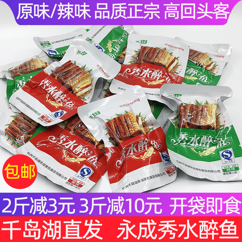 包邮 买2减3元 千岛湖特产永成秀水醉鱼500g原味辣味开袋即食鱼干