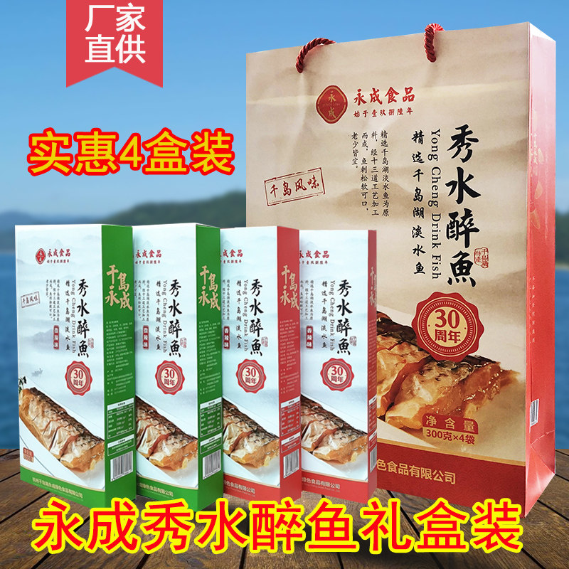 包邮 千岛湖特产 永成秀水醉鱼300g*4盒礼盒装 原味辣味即食零食