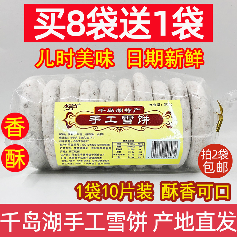 买8送1千岛湖特产水云斋手工雪饼200g传统糕点10片装休闲零食小吃
