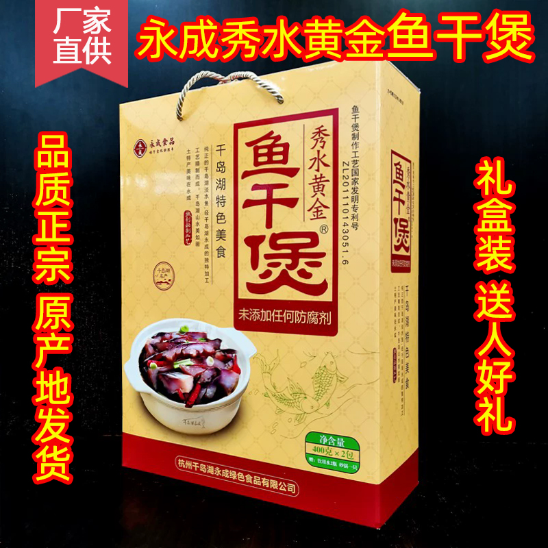 包邮 千岛湖特产 永成秀水黄金鱼干煲400g*2礼盒装鱼肉干炖煲送礼