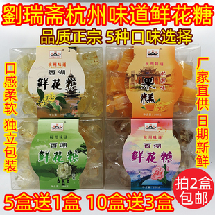 杭州特产 买5送1 劉瑞斋西湖鲜花糖桂花芒果味258g果糕软糖果零食