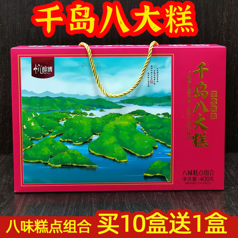 买10盒送1盒杭醇博千岛八大糕