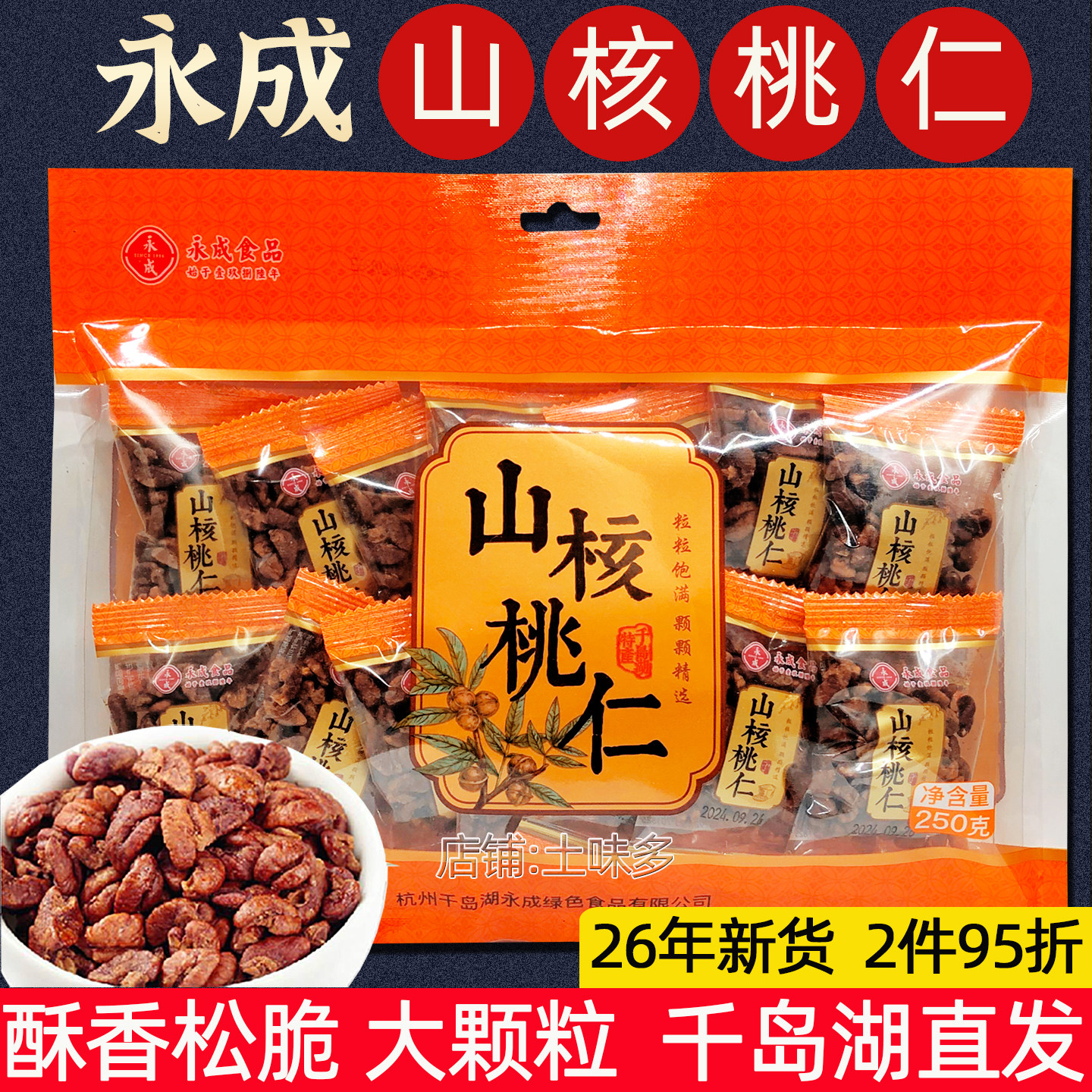 包邮 千岛湖特产 永成山核桃仁250g临安小核桃仁坚果炒货办公零食