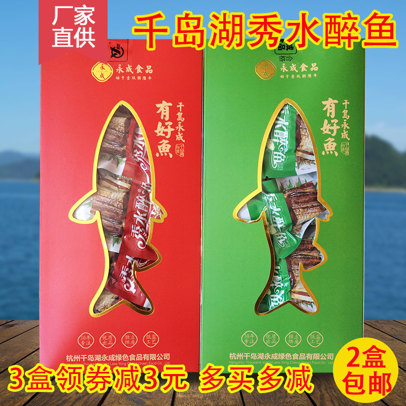 买2盒包邮 千岛湖特产永成秀水醉鱼300g礼盒装鱼肉干开袋即食零食
