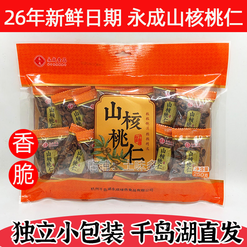 包邮 千岛湖特产 永成山核桃仁独立小包装坚果炒货办公零食250g