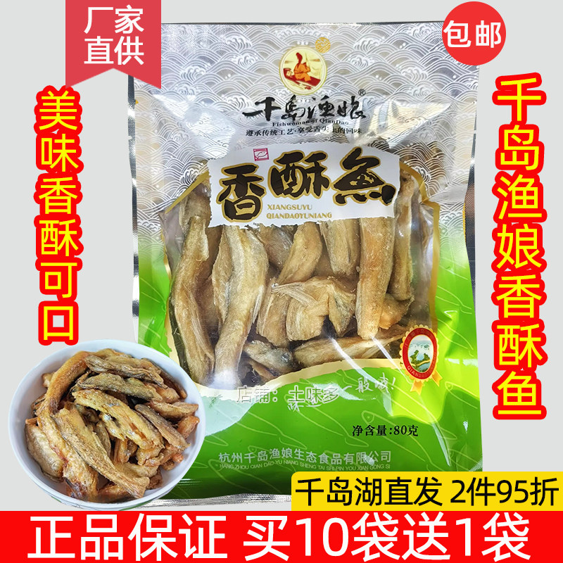 包邮 千岛湖特产千岛渔娘香酥鱼80g香酥小鱼干烤鱼干鱼仔零食小吃