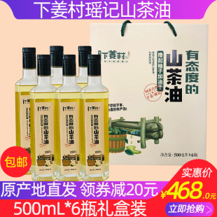 千岛湖特产 费 6瓶礼盒物理压榨食用油 免邮 下姜村瑶记山茶油500ml