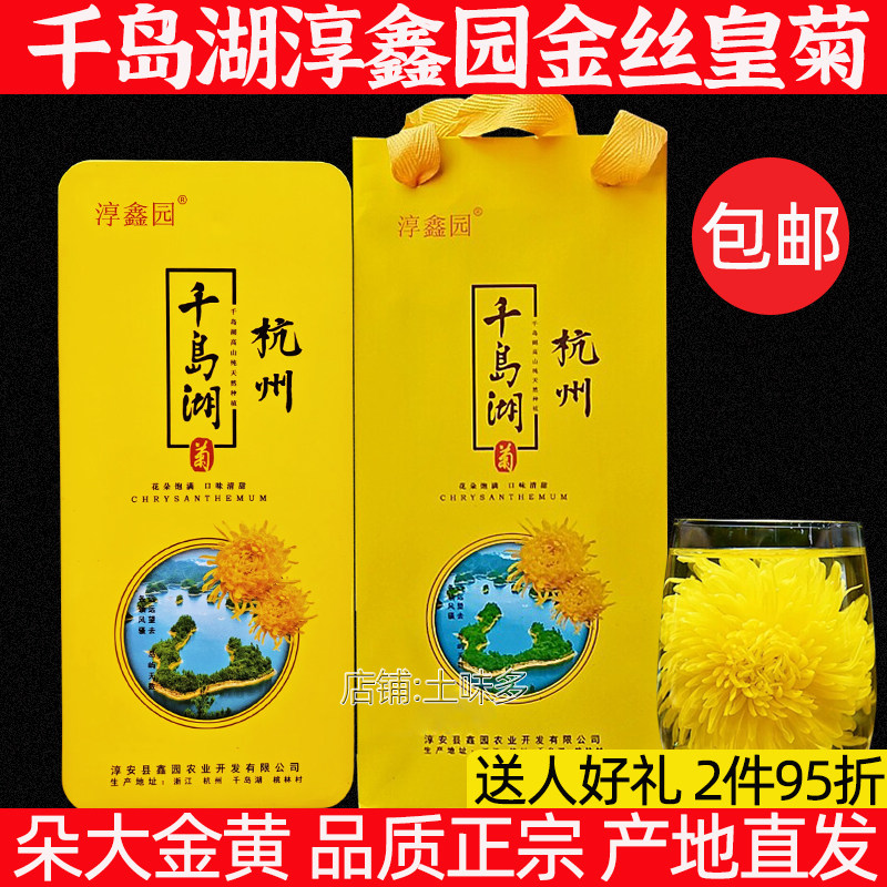 包邮 千岛湖特产淳鑫园金丝皇菊36g礼盒装独立小包贡菊胎菊黄菊花