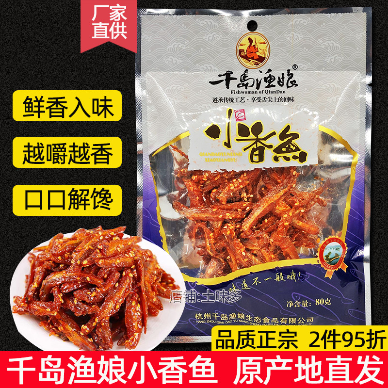 包邮 千岛湖特产 千岛渔娘小香鱼80g芝麻香辣小鱼干小鱼仔干零食