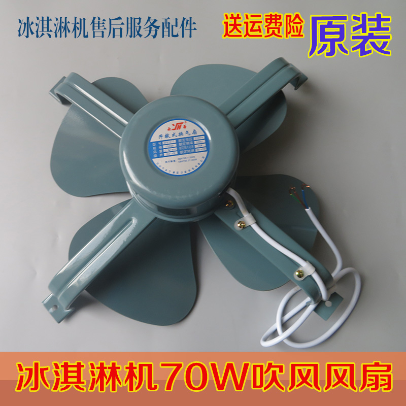 松奇冰淇淋机配件/广万华盛冰激凌机冷凝器扇叶APK35-7吹风扇