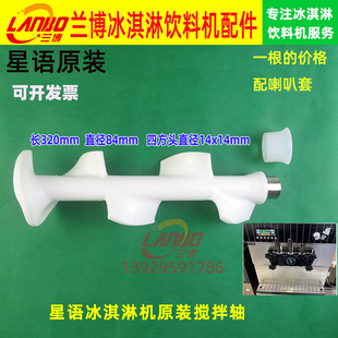 星语320冰淇淋机搅拌轴配件XY立式 搅笼搅拌器 冰激凌机搅拌杆原装