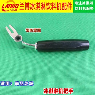 星语XY尚品冰城冰淇淋机配件星语商用冰淇淋机把手手柄六角通用