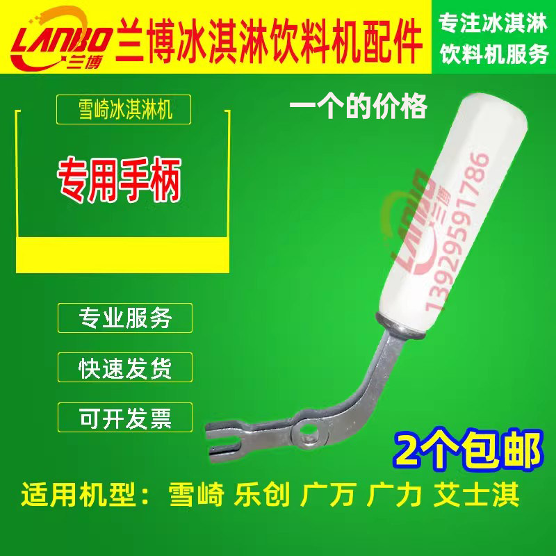 雪崎冰淇淋机配件手柄/艾士淇广力冰激凌机压把/雪崎冰淇淋机把手