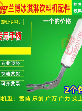 广力乐创配件艾士淇雪崎冰淋机