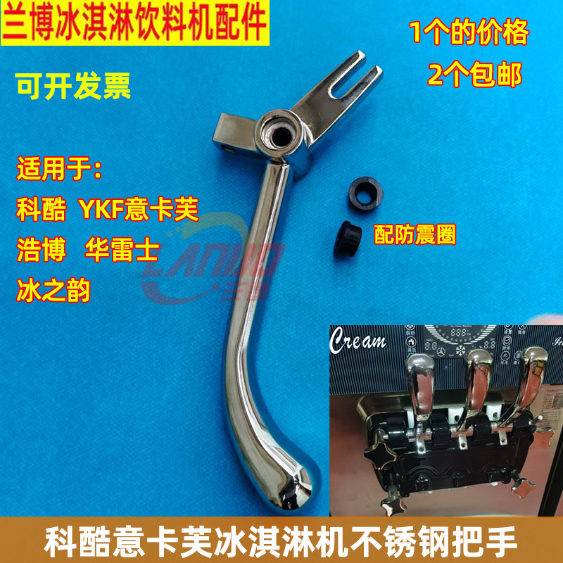 科酷冰淇淋机配件把手YKF意卡芙冰激凌机压柄手柄冰之韵浩博原装