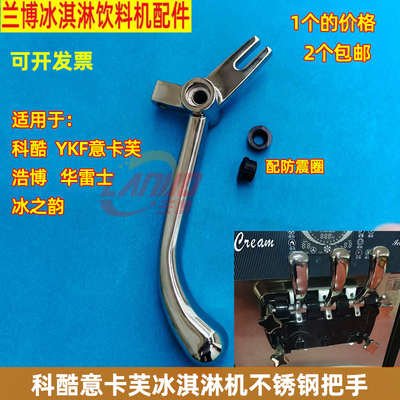 科酷冰淇淋机配件把手YKF意卡芙冰激凌机压柄手柄冰之韵浩博原装