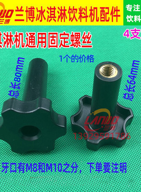 广绅麦康螺丝配件科酷冰淇淋机