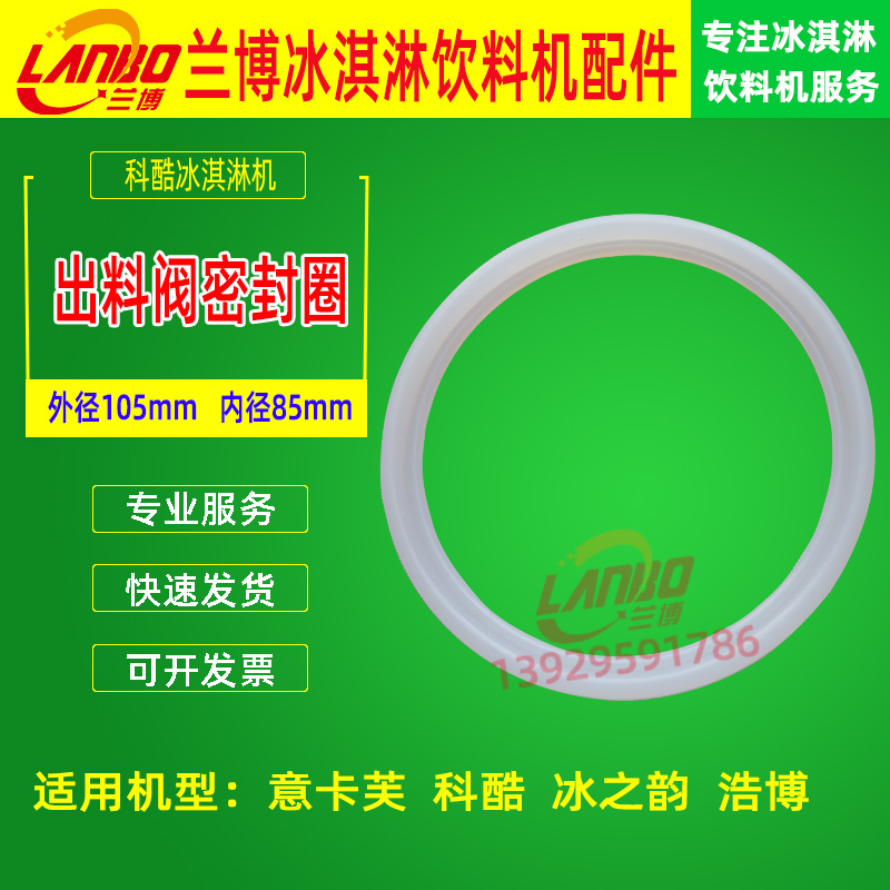 意卡芙商用冰淇淋機(jī)出液閥大圈商用科酷冰激凌機(jī)出料閥密封圈原裝