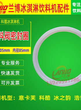 冰淇淋机科酷意卡芙出液阀密封圈