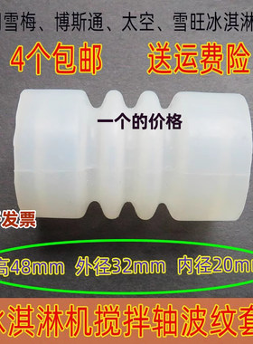 雪梅冰淇淋机配件太空雪旺波纹套