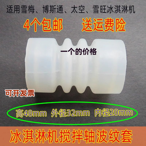 雪梅冰淇淋机配件太空雪旺波纹套