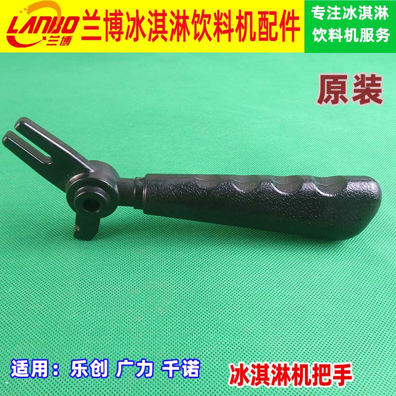原装冰淇淋机手柄配件千诺冰激凌机把手广力甜筒机把手推把
