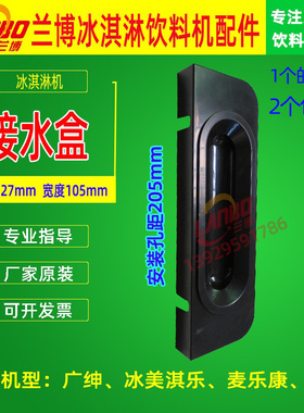 广绅托盘松奇接水盆冰激凌机