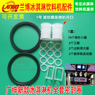 广绅冰淇淋机配件冰仕特戈绅万客达冰激凌机出料阀杆密封圈波纹圈