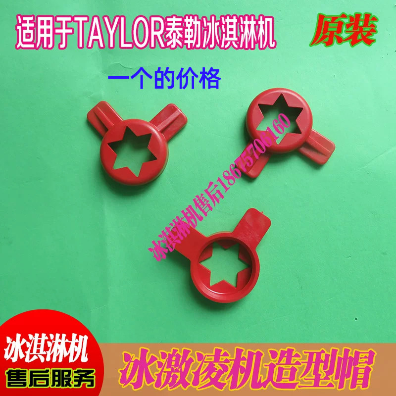 TAYLOR泰勒冰淇淋机配件708，602，8757，716，339成型盖，造型帽图片