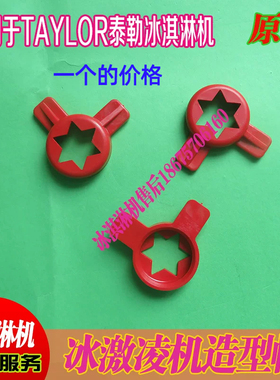 TAYLOR泰勒冰淇淋机配件708，602，8757，716，339成型盖，造型帽