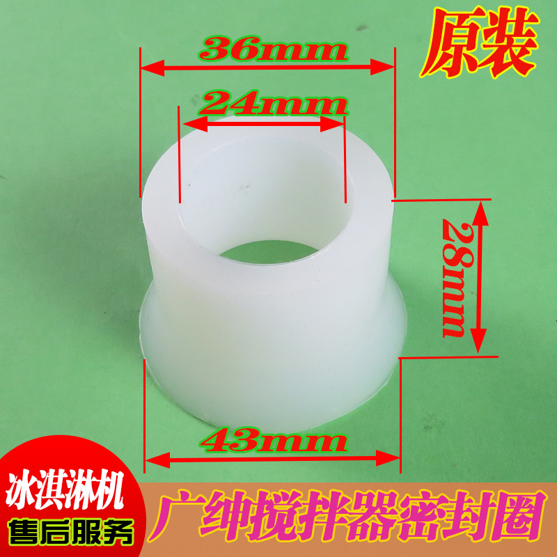 麥樂康冰淇淋機冰美淇樂攪拌器喇叭密封套樂創(chuàng)麥康喇叭口密封圈