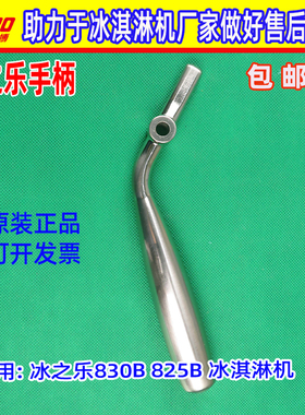 原装冰之乐830B/825B冰淇淋机配件不锈钢把手立松冰淇淋机压把