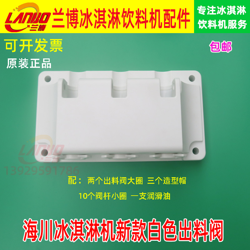 海川冰淇淋机配件出料阀新款立式冰激凌机出液阀阀体白色新款原装