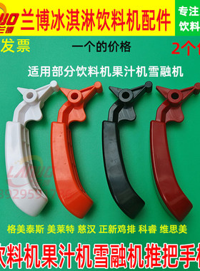 格美泰斯美莱特慈汉果汁机推把正新鸡排冷饮机手柄科睿雪融机配件
