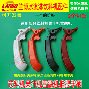 格美泰斯美莱特慈汉果汁机推把正新鸡排冷饮机手柄科睿雪融机配件