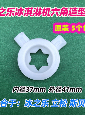 冰淇淋机冰之乐立松六角星花嘴