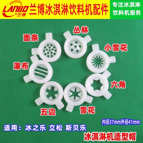 冰之乐造型帽斯贝花嘴出料口